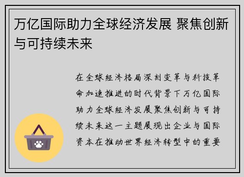 万亿国际助力全球经济发展 聚焦创新与可持续未来