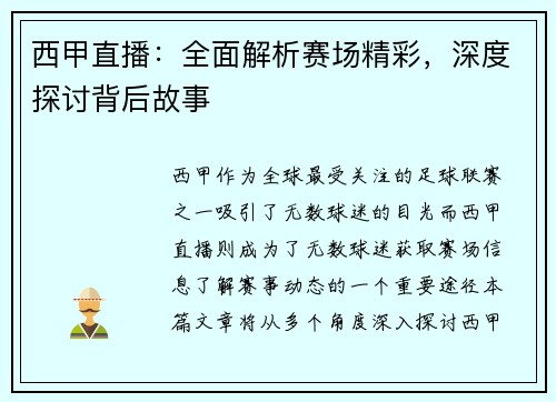 西甲直播:全面解析赛场精彩,深度探讨背后故事 西甲直播:全面解析赛场精彩,深度探讨背后故事