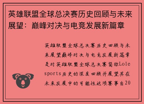 英雄联盟全球总决赛历史回顾与未来展望:巅峰对决与电竞发展新篇章 英雄联盟全球总决赛历史回顾与未来展望:巅峰对决与电竞发展新篇章