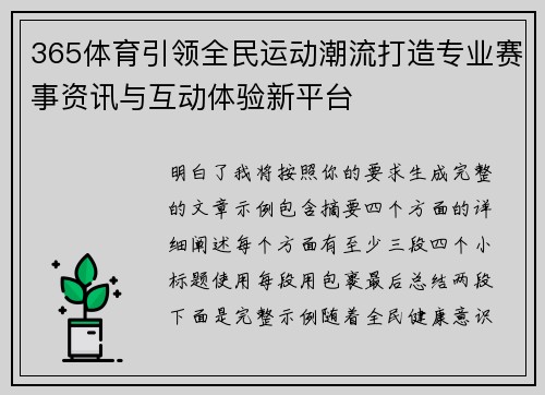 365体育引领全民运动潮流打造专业赛事资讯与互动体验新平台 365体育引领全民运动潮流打造专业赛事资讯与互动体验新平台