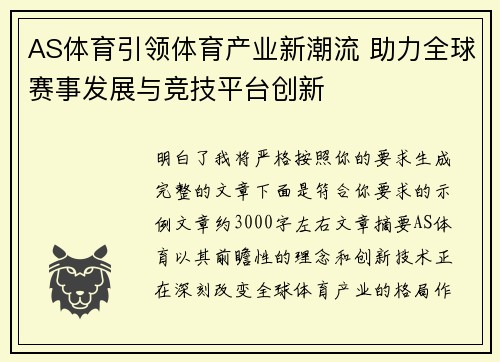 AS体育引领体育产业新潮流 助力全球赛事发展与竞技平台创新 AS体育引领体育产业新潮流 助力全球赛事发展与竞技平台创新