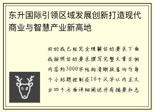 东升国际引领区域发展创新打造现代商业与智慧产业新高地 东升国际引领区域发展创新打造现代商业与智慧产业新高地