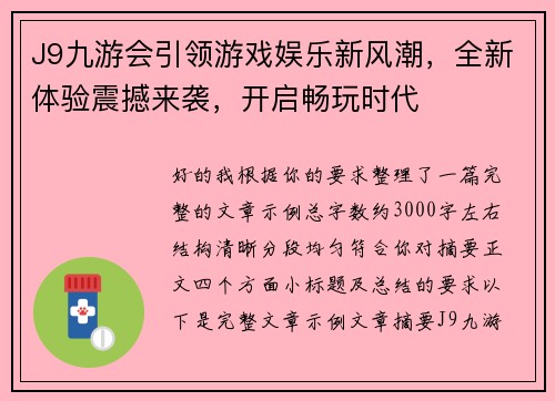 J9九游会引领游戏娱乐新风潮,全新体验震撼来袭,开启畅玩时代 J9九游会引领游戏娱乐新风潮,全新体验震撼来袭,开启畅玩时代