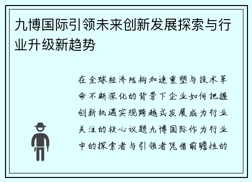 九博国际引领未来创新发展探索与行业升级新趋势 九博国际引领未来创新发展探索与行业升级新趋势