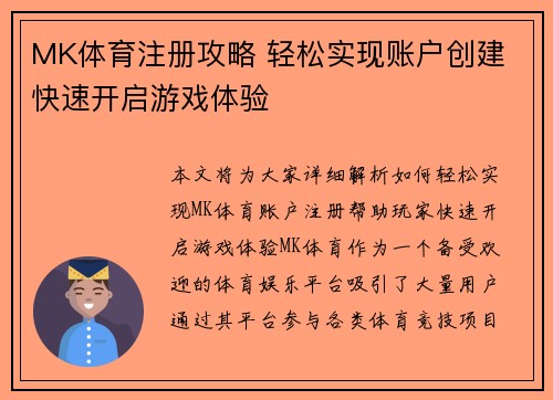 MK体育注册攻略 轻松实现账户创建 快速开启游戏体验 MK体育注册攻略 轻松实现账户创建 快速开启游戏体验