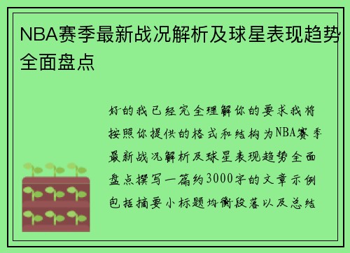 NBA赛季最新战况解析及球星表现趋势全面盘点 NBA赛季最新战况解析及球星表现趋势全面盘点