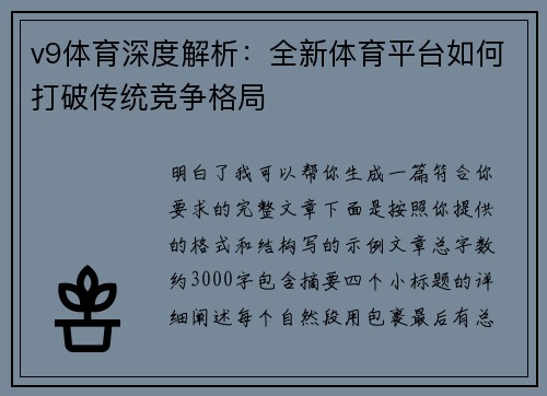 v9体育深度解析:全新体育平台如何打破传统竞争格局 v9体育深度解析:全新体育平台如何打破传统竞争格局