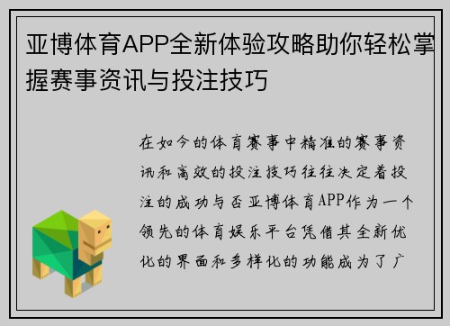 亚博体育APP全新体验攻略助你轻松掌握赛事资讯与投注技巧 亚博体育APP全新体验攻略助你轻松掌握赛事资讯与投注技巧