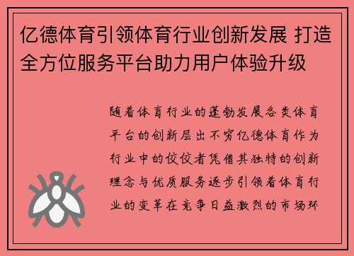 亿德体育引领体育行业创新发展 打造全方位服务平台助力用户体验升级 亿德体育引领体育行业创新发展 打造全方位服务平台助力用户体验升级