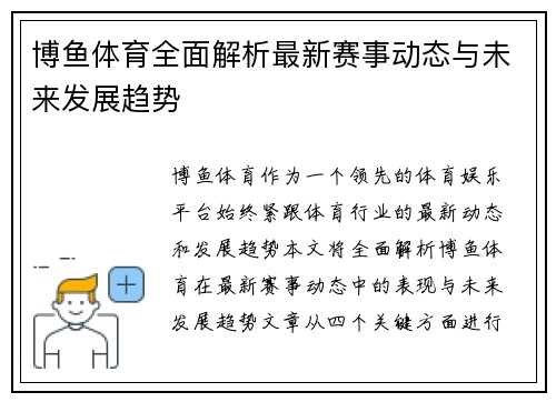 博鱼体育全面解析最新赛事动态与未来发展趋势