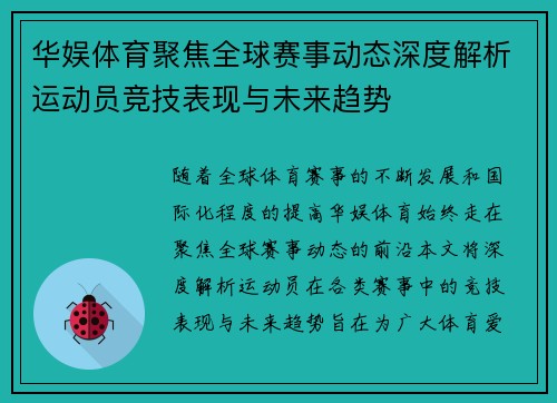 华娱体育聚焦全球赛事动态深度解析运动员竞技表现与未来趋势 华娱体育聚焦全球赛事动态深度解析运动员竞技表现与未来趋势