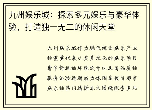 九州娱乐城:探索多元娱乐与豪华体验,打造独一无二的休闲天堂 九州娱乐城:探索多元娱乐与豪华体验,打造独一无二的休闲天堂
