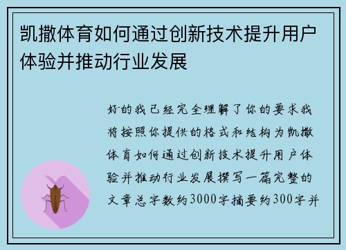 凯撒体育如何通过创新技术提升用户体验并推动行业发展