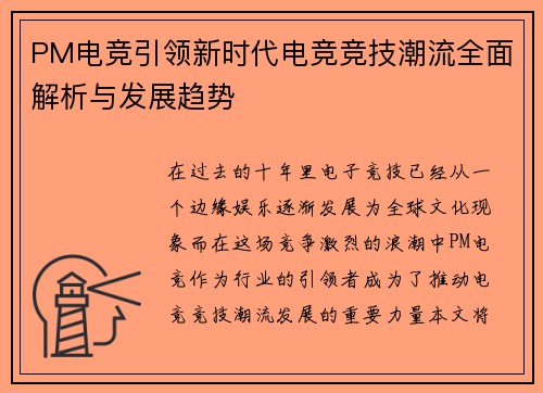 PM电竞引领新时代电竞竞技潮流全面解析与发展趋势 PM电竞引领新时代电竞竞技潮流全面解析与发展趋势