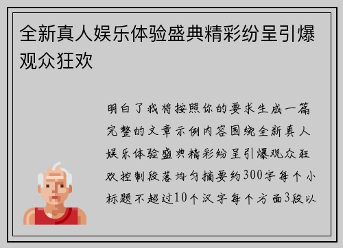 全新真人娱乐体验盛典精彩纷呈引爆观众狂欢 全新真人娱乐体验盛典精彩纷呈引爆观众狂欢