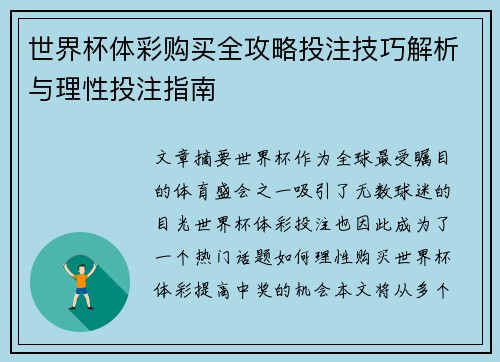 世界杯体彩购买全攻略投注技巧解析与理性投注指南