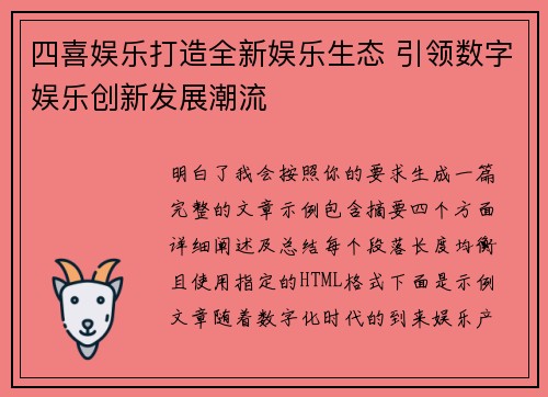 四喜娱乐打造全新娱乐生态 引领数字娱乐创新发展潮流