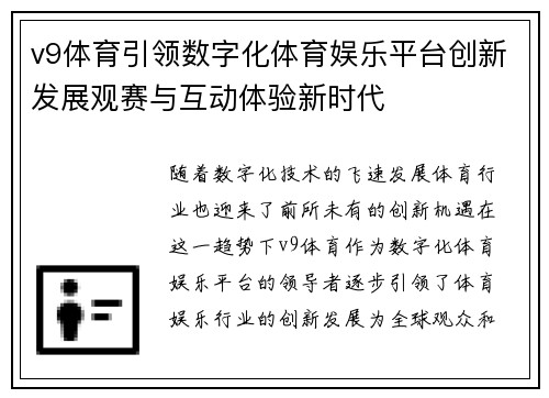 v9体育引领数字化体育娱乐平台创新发展观赛与互动体验新时代 v9体育引领数字化体育娱乐平台创新发展观赛与互动体验新时代