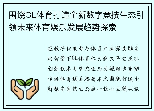 围绕GL体育打造全新数字竞技生态引领未来体育娱乐发展趋势探索 围绕GL体育打造全新数字竞技生态引领未来体育娱乐发展趋势探索