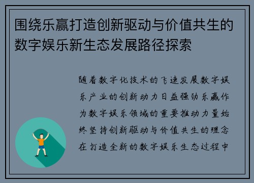 围绕乐赢打造创新驱动与价值共生的数字娱乐新生态发展路径探索