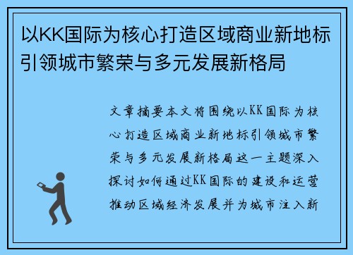 以KK国际为核心打造区域商业新地标引领城市繁荣与多元发展新格局