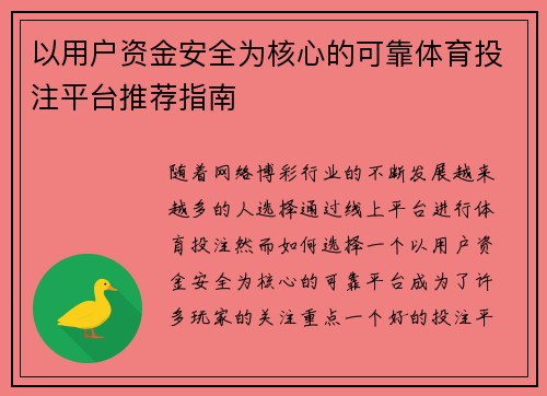 以用户资金安全为核心的可靠体育投注平台推荐指南 以用户资金安全为核心的可靠体育投注平台推荐指南