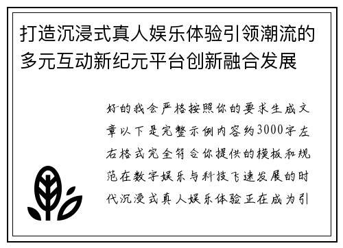 打造沉浸式真人娱乐体验引领潮流的多元互动新纪元平台创新融合发展 打造沉浸式真人娱乐体验引领潮流的多元互动新纪元平台创新融合发展