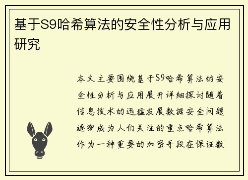 基于S9哈希算法的安全性分析与应用研究