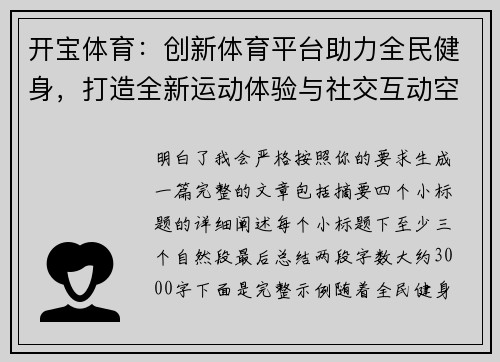 开宝体育:创新体育平台助力全民健身,打造全新运动体验与社交互动空间 开宝体育:创新体育平台助力全民健身,打造全新运动体验与社交互动空间