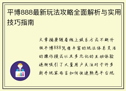 平博888最新玩法攻略全面解析与实用技巧指南