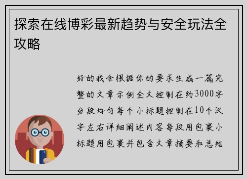 探索在线博彩最新趋势与安全玩法全攻略 探索在线博彩最新趋势与安全玩法全攻略