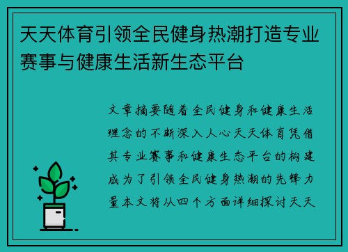 天天体育引领全民健身热潮打造专业赛事与健康生活新生态平台 天天体育引领全民健身热潮打造专业赛事与健康生活新生态平台