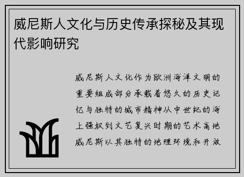 威尼斯人文化与历史传承探秘及其现代影响研究