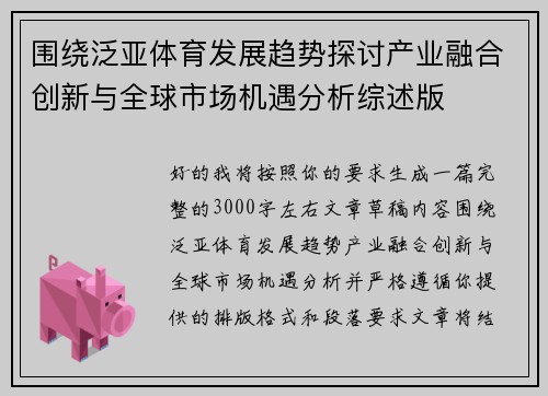 围绕泛亚体育发展趋势探讨产业融合创新与全球市场机遇分析综述版
