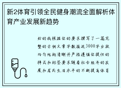 新2体育引领全民健身潮流全面解析体育产业发展新趋势