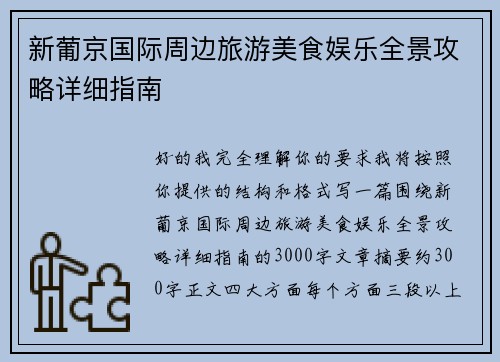 新葡京国际周边旅游美食娱乐全景攻略详细指南