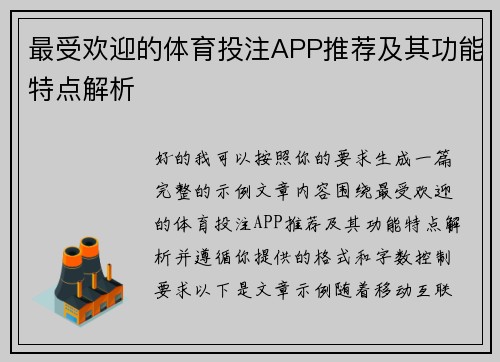 最受欢迎的体育投注APP推荐及其功能特点解析 最受欢迎的体育投注APP推荐及其功能特点解析