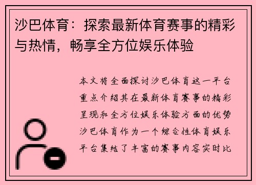 沙巴体育:探索最新体育赛事的精彩与热情,畅享全方位娱乐体验 沙巴体育:探索最新体育赛事的精彩与热情,畅享全方位娱乐体验