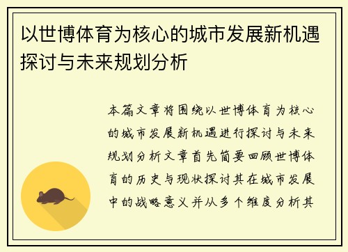 以世博体育为核心的城市发展新机遇探讨与未来规划分析 以世博体育为核心的城市发展新机遇探讨与未来规划分析