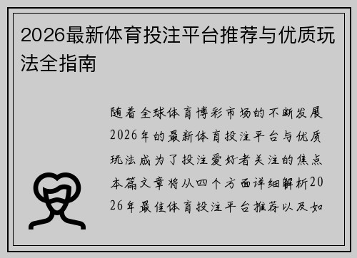 2026最新体育投注平台推荐与优质玩法全指南 2026最新体育投注平台推荐与优质玩法全指南