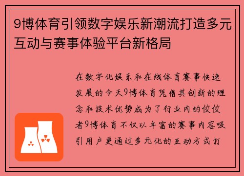 9博体育引领数字娱乐新潮流打造多元互动与赛事体验平台新格局