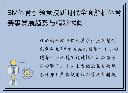 BM体育引领竞技新时代全面解析体育赛事发展趋势与精彩瞬间