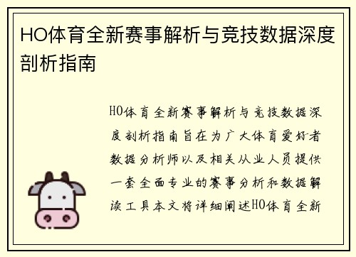 HO体育全新赛事解析与竞技数据深度剖析指南 HO体育全新赛事解析与竞技数据深度剖析指南