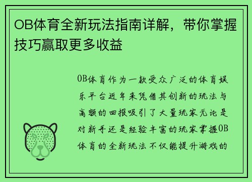 OB体育全新玩法指南详解,带你掌握技巧赢取更多收益 OB体育全新玩法指南详解,带你掌握技巧赢取更多收益