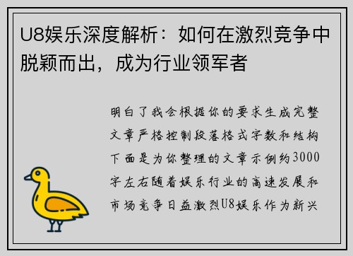 U8娱乐深度解析：如何在激烈竞争中脱颖而出，成为行业领军者