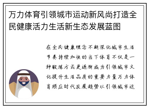 万力体育引领城市运动新风尚打造全民健康活力生活新生态发展蓝图 万力体育引领城市运动新风尚打造全民健康活力生活新生态发展蓝图