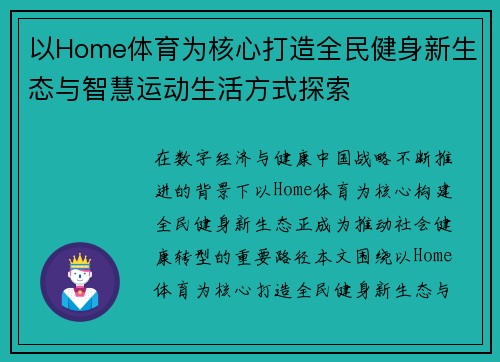 以Home体育为核心打造全民健身新生态与智慧运动生活方式探索 以Home体育为核心打造全民健身新生态与智慧运动生活方式探索