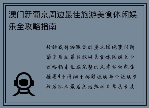 澳门新葡京周边最佳旅游美食休闲娱乐全攻略指南 澳门新葡京周边最佳旅游美食休闲娱乐全攻略指南
