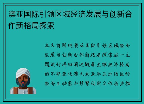 澳亚国际引领区域经济发展与创新合作新格局探索 澳亚国际引领区域经济发展与创新合作新格局探索