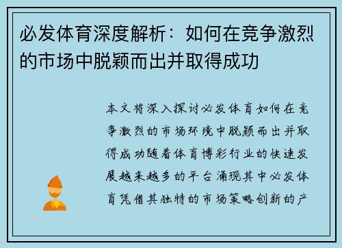 必发体育深度解析:如何在竞争激烈的市场中脱颖而出并取得成功 必发体育深度解析:如何在竞争激烈的市场中脱颖而出并取得成功